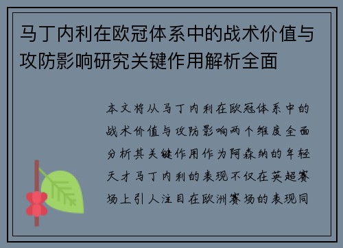 马丁内利在欧冠体系中的战术价值与攻防影响研究关键作用解析全面