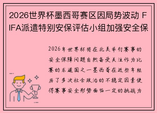 2026世界杯墨西哥赛区因局势波动 FIFA派遣特别安保评估小组加强安全保障 2026世界杯墨西哥赛区因局势波动 FIFA派遣特别安保评估小组加强安全保障