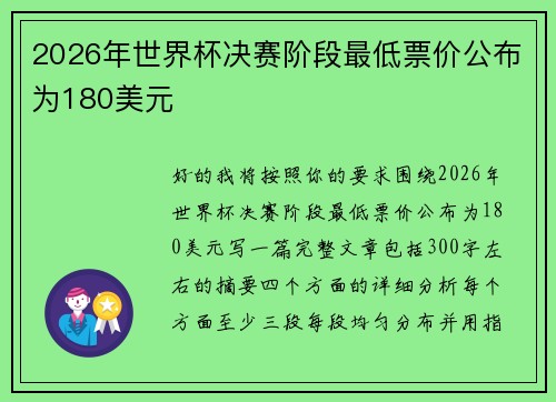 2026年世界杯决赛阶段最低票价公布为180美元