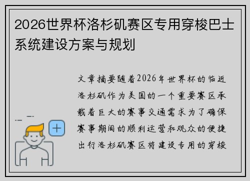 2026世界杯洛杉矶赛区专用穿梭巴士系统建设方案与规划