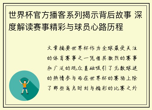 世界杯官方播客系列揭示背后故事 深度解读赛事精彩与球员心路历程