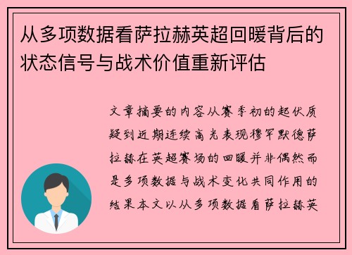 从多项数据看萨拉赫英超回暖背后的状态信号与战术价值重新评估
