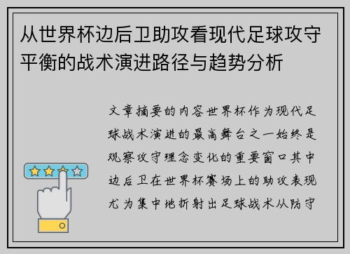 从世界杯边后卫助攻看现代足球攻守平衡的战术演进路径与趋势分析 从世界杯边后卫助攻看现代足球攻守平衡的战术演进路径与趋势分析