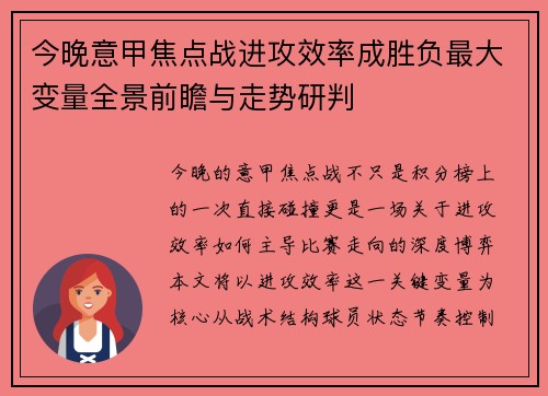 今晚意甲焦点战进攻效率成胜负最大变量全景前瞻与走势研判