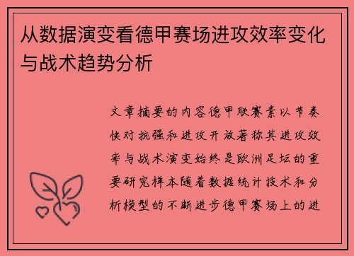 从数据演变看德甲赛场进攻效率变化与战术趋势分析 从数据演变看德甲赛场进攻效率变化与战术趋势分析