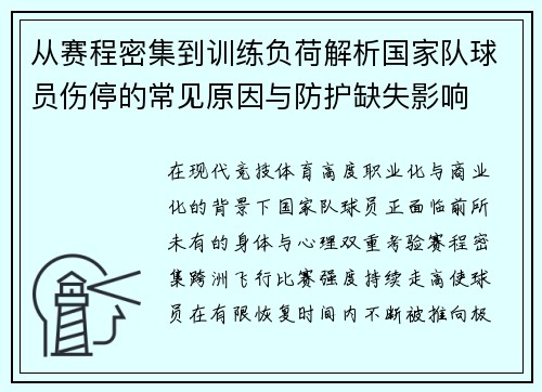 从赛程密集到训练负荷解析国家队球员伤停的常见原因与防护缺失影响