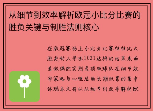 从细节到效率解析欧冠小比分比赛的胜负关键与制胜法则核心