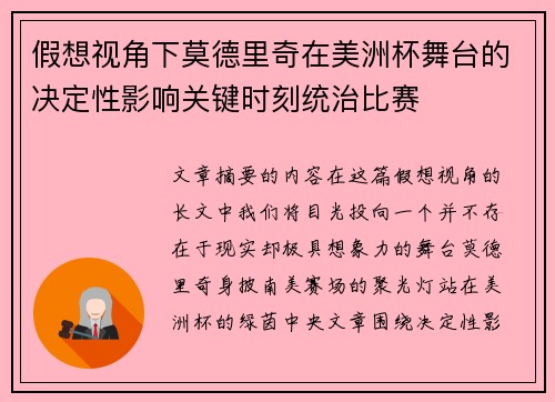 假想视角下莫德里奇在美洲杯舞台的决定性影响关键时刻统治比赛