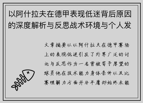以阿什拉夫在德甲表现低迷背后原因的深度解析与反思战术环境与个人发展