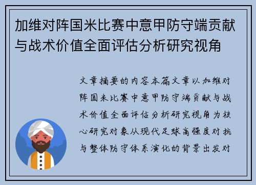 加维对阵国米比赛中意甲防守端贡献与战术价值全面评估分析研究视角