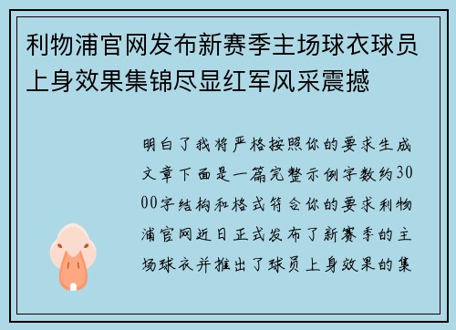 利物浦官网发布新赛季主场球衣球员上身效果集锦尽显红军风采震撼