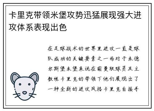 卡里克带领米堡攻势迅猛展现强大进攻体系表现出色 卡里克带领米堡攻势迅猛展现强大进攻体系表现出色