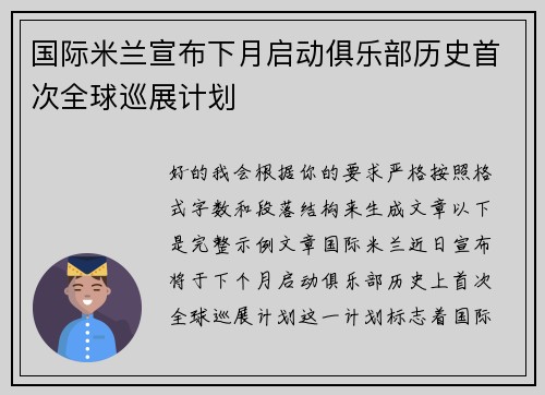 国际米兰宣布下月启动俱乐部历史首次全球巡展计划