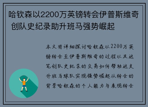 哈钦森以2200万英镑转会伊普斯维奇 创队史纪录助升班马强势崛起