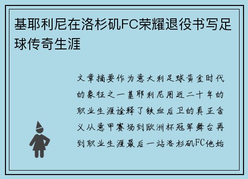 基耶利尼在洛杉矶FC荣耀退役书写足球传奇生涯