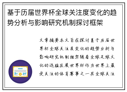 基于历届世界杯全球关注度变化的趋势分析与影响研究机制探讨框架 基于历届世界杯全球关注度变化的趋势分析与影响研究机制探讨框架